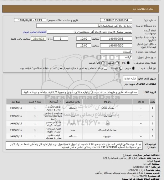 استعلام اثاثیه اداری