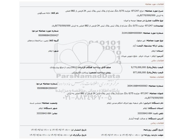 مزایده، 971247- مزایده 0/75 دانگ مشاع از پلاک ثبتی پلاک ثبتی 24 فرعی از 882 اصلی به ارزش 9/770/000/000ریال