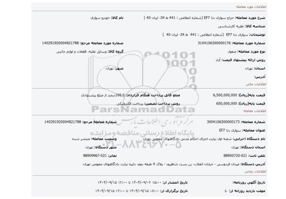 مزایده، سواری  دنا EF7  (شماره انتظامی : 441  ط 34- ایران 40  )