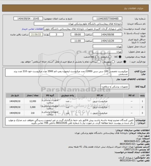 استعلام میکروست تخصصی 100 سی سی 12950 عدد
میکروست اینفیوژن پمپ اتم 3500 عدد
میکروست خون 210 عدد
برند مددبخش