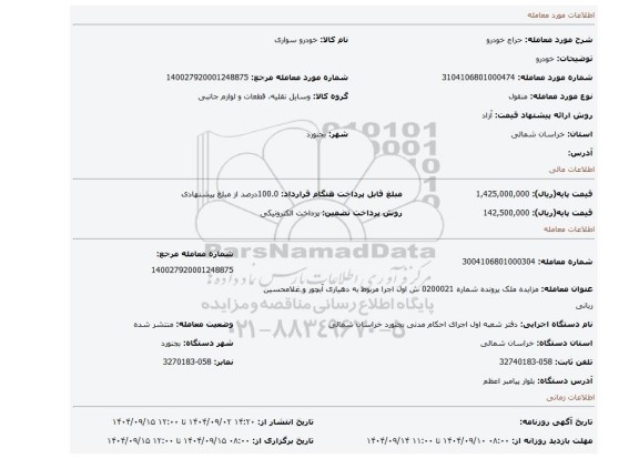 مزایده، خودرو