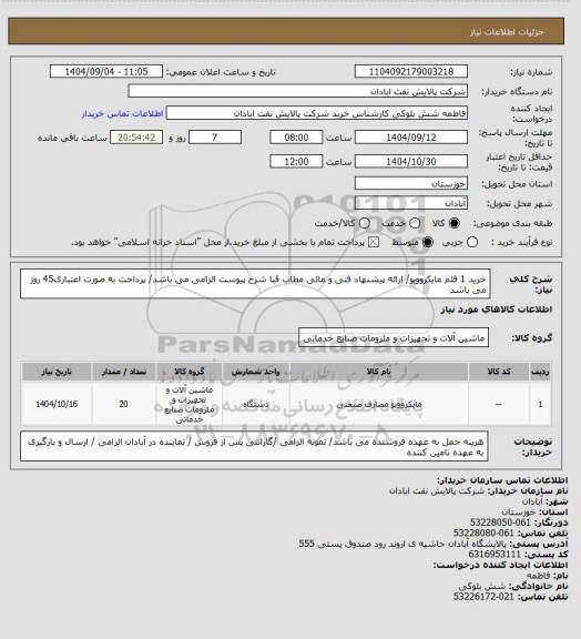 استعلام خرید 1 قلم مایکروویو/ ارائه پیشنهاد فنی و مالی مطاب قبا شرح پیوست الزامی می باشد/ پرداخت به صورت اعتباری45 روز می باشد