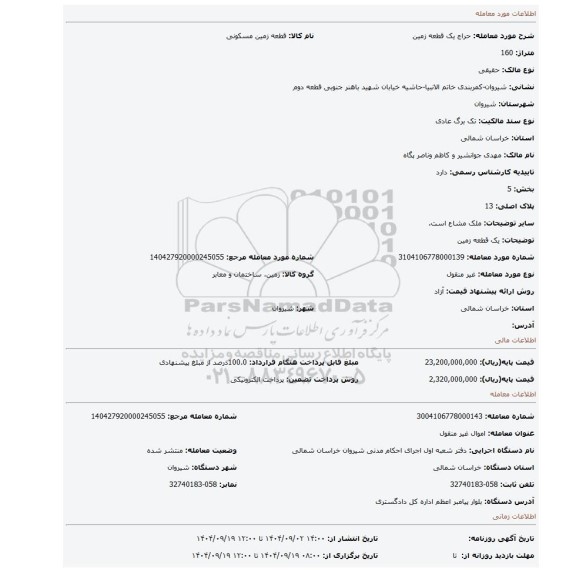مزایده، یک قطعه زمین