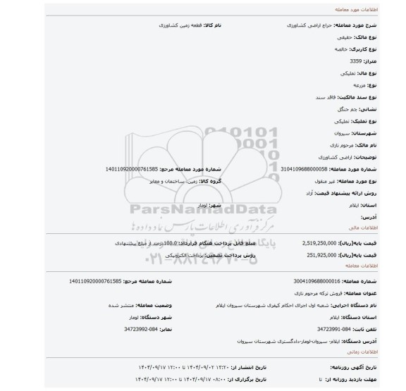 مزایده، اراضی کشاورزی