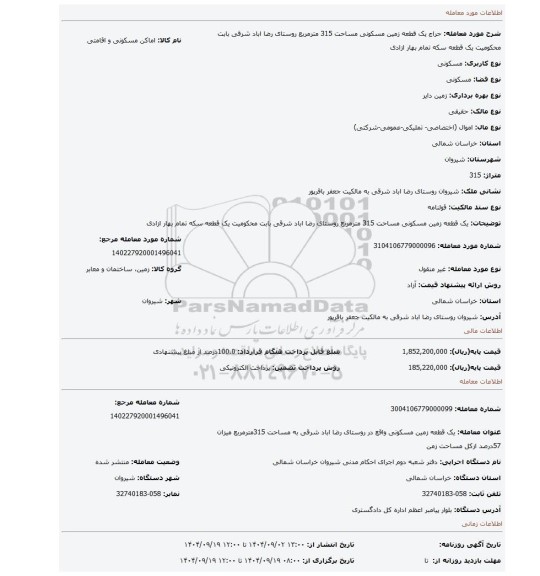 مزایده، یک قطعه زمین مسکونی مساحت 315 مترمربع روستای رضا اباد شرقی بابت محکومیت یک قطعه سکه تمام بهار ازادی