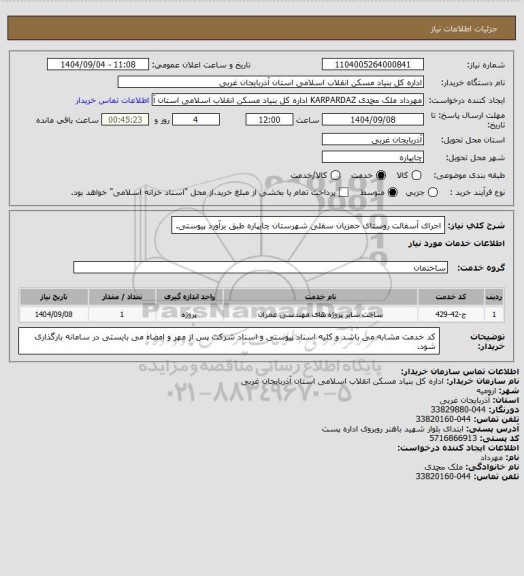 استعلام اجرای آسفالت روستای حمزیان سفلی شهرستان چایپاره طبق برآورد پیوستی.