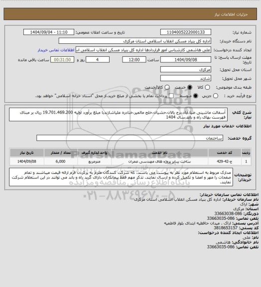 استعلام آسفالت ماشینی ضیا آباد،برج بالان،حشیان،خلج مالمیر،خنادره علیاشازندبا مبلغ برآورد اولیه  19.701.469.200 ریال بر مبنای فهرست بهای راه و باند سال 1404