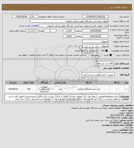 استعلام 250 عدد کیتpku