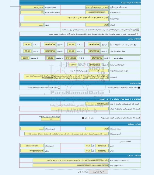 مزایده ، فروش اسقاطی دو دستگاه خودرو دولتی سواری و وانت