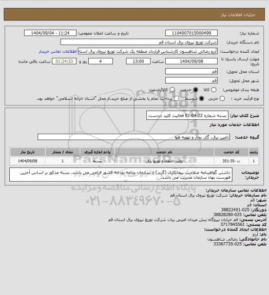 استعلام بسته شماره 22-04-81 فعالیت کلید دردست