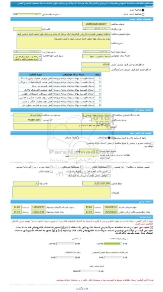 مناقصه، مناقصه عمومی همزمان با ارزیابی (یکپارچه) یک مرحله ای پیاده رو سازی بلوار اصلی ناحیه صنعتی کیف و کفش کمشچه