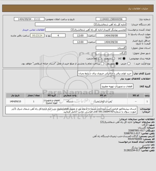 استعلام خرید لوازم برقی و مکانیکی ضروری برای شرایط بحران