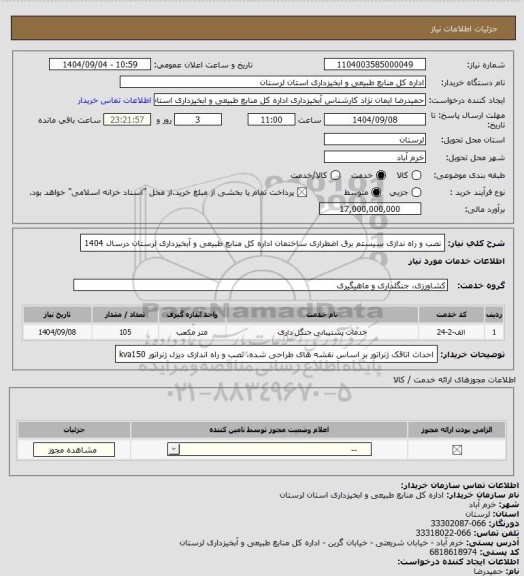 استعلام نصب و راه ندازی سیستم  برق اضطراری ساختمان اداره کل منابع طبیعی و آبخیزداری لرستان درسال 1404
