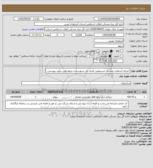 استعلام اجرای آسفالت روستای حسینعلی کندی کرد شهرستان شوط طبق برآورد پیوستی.