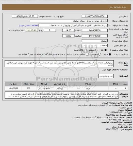 استعلام برنج ایرانی لنجان  درجه 1 یکدست800کیلو ضمنا گونی 10کیلویی مورد تایید است.ارسال نمونه جهت تایید نهایی خرید الزامی است