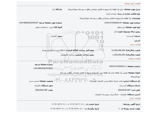 مزایده، یک قطعه باغ مربوط به فلامرز علیخانی واقع در روستای محمدآبادپرتاله