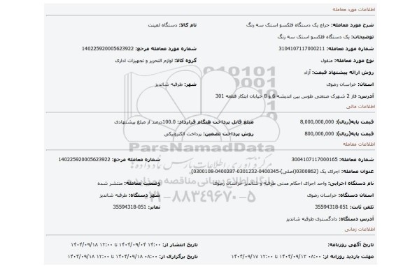مزایده، یک دستگاه فلکسو استک سه رنگ