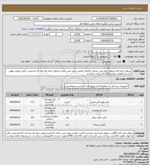 استعلام پیراهن فرم کتان  پیراهن فرم اتش نشانی 12عدد کاپشن فرم جنس کتان دشلوار درجه یک پنبه ای عددلباس گرم و جوراب هوتن عددشرکتهایی بومی مجاز به شرکت میباشند