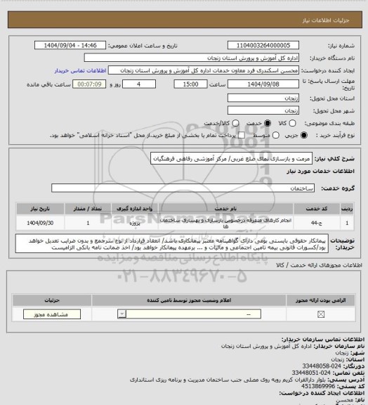 استعلام مرمت و بازسازی نمای ضلع غربی/ مرکز آموزشی رفاهی فرهنگیان