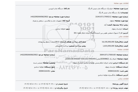 مزایده، یک دستگاه چاپ چینی 6 رنگ
