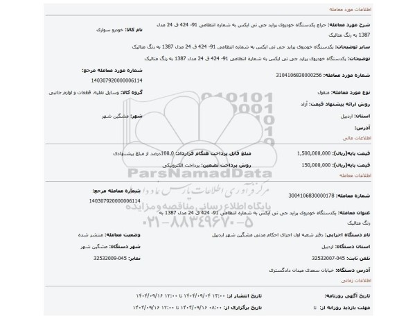 مزایده، یکدستگاه خودروی پراید جی تی ایکس به شماره انتظامی 91- 424 ق 24 مدل 1387 به رنگ متالیک