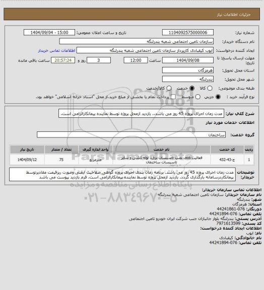 استعلام مدت زمان اجرای پروژه 45 روز می باشد..
بازدید ازمحل پروژه توسط نماینده پیمانکارالزامی است.