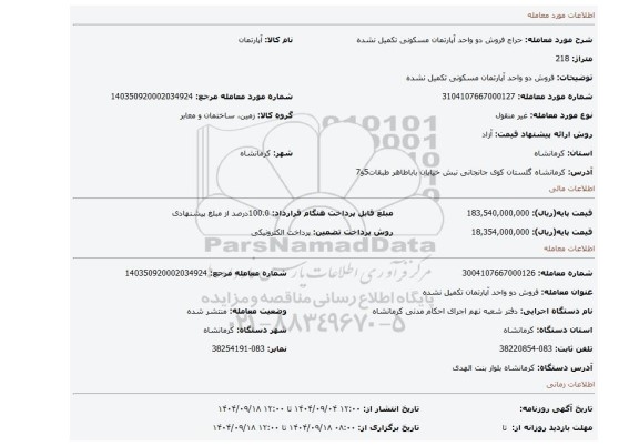 مزایده، فروش دو واحد آپارتمان مسکونی تکمیل نشده