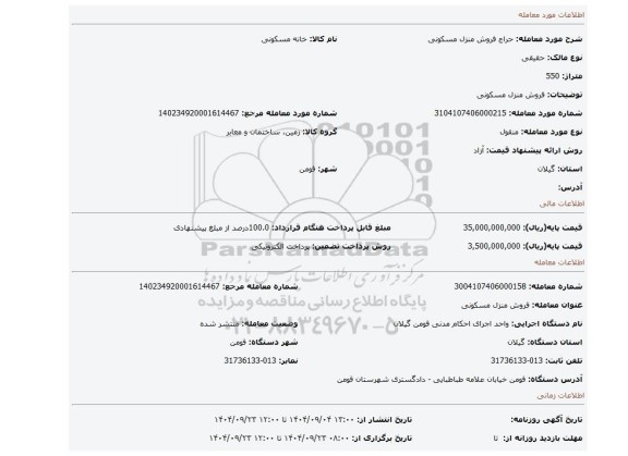 مزایده، فروش منزل مسکونی