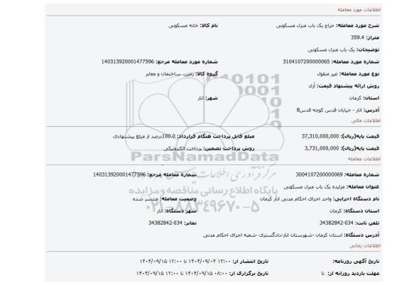 مزایده، یک باب منزل مسکونی