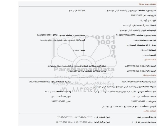 مزایده، فروش یک فقره فیش حج تمتع