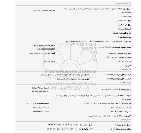 مزایده، یک قطعه زمین کشاورزی  مربوط به فلامرز علیخانی واقع در روستای محمدآبادپرتاله