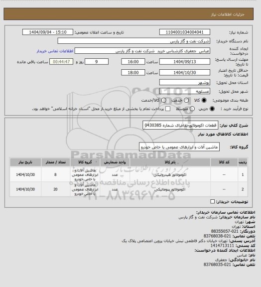استعلام قطعات اکومولاتور-تقاضای شماره 0430385