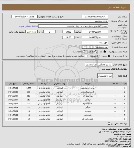 استعلام تره بار هفتگی زندان ماهشهر