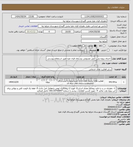 استعلام اجرای پروژه زمین چمن مصنوعی روستای قپان علیا طبق استعلام پیوستی