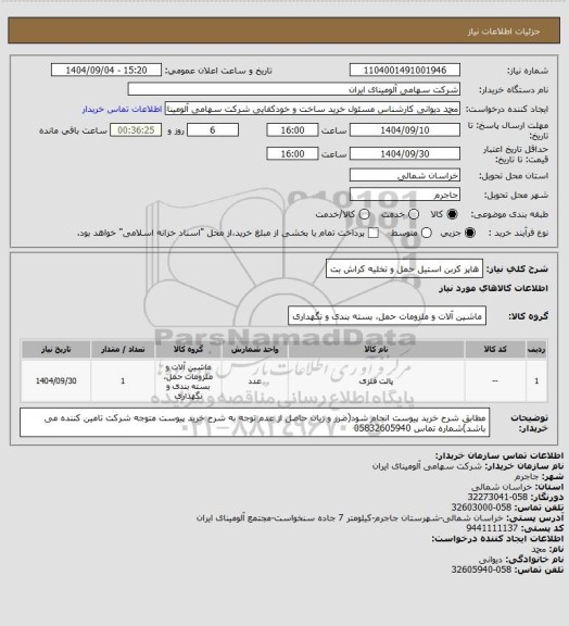استعلام هاپر ‎کربن استیل‏ ‎حمل و تخلیه کراش بت‏