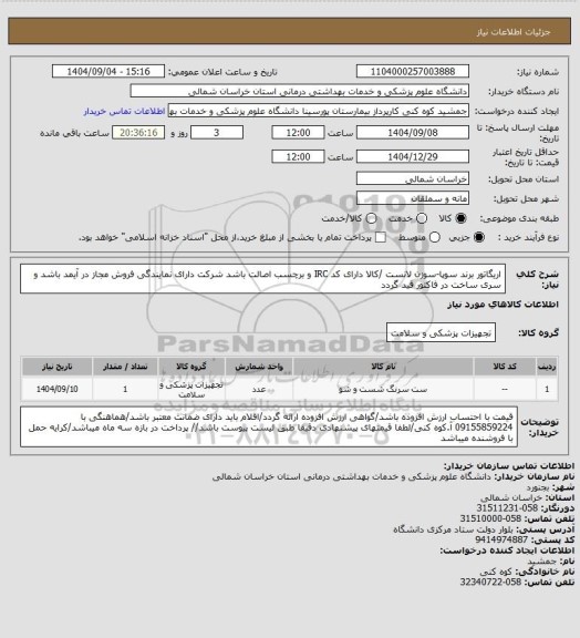استعلام اریگاتور برند سوپا-سوزن لانست /کالا دارای کد IRC و برچسب اصالت باشد شرکت دارای نمایندگی فروش مجاز در آیمد باشد و سری ساخت در فاکتور قید گردد