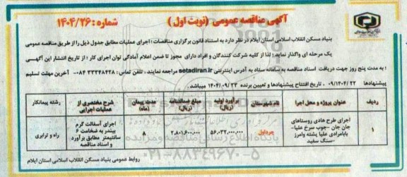 مناقصه اجرای طرح هادی روستاها