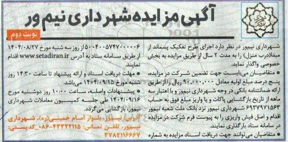 مزایده  اجرای طرح تفکیک پسماند از میدا (درب منزل) نوبت دوم 