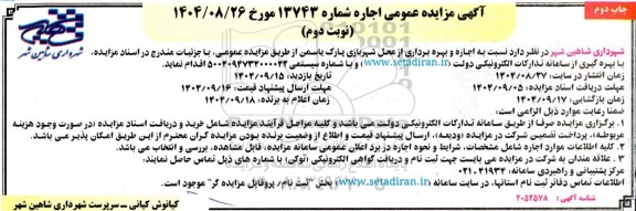 مزایده اجاره و بهره برداری از محل شهربازی پارک یاسمن نوبت دوم 