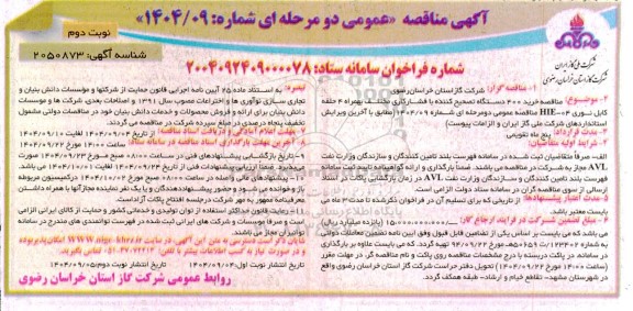 مناقصه خرید 400 دستگاه تصحیح کننده با فشارکاری مختلف بهمراه 4 حلقه کابل نوری - نوبت دوم