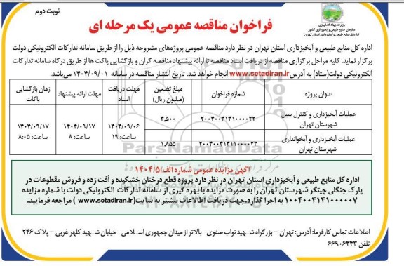 مزایده و مناقصه عملیات آبخیزداری و کنترل سیل ... نوبت دوم