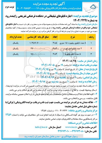 مزایده اجاره تابلوهای تبلیغاتی در دهکده فرهنگی تفریحی تجدید مجدد نوبت دوم