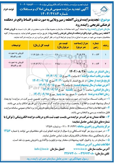 مزایده فروش دو قطعه زمین ویلایی تجدید  نوبت دوم