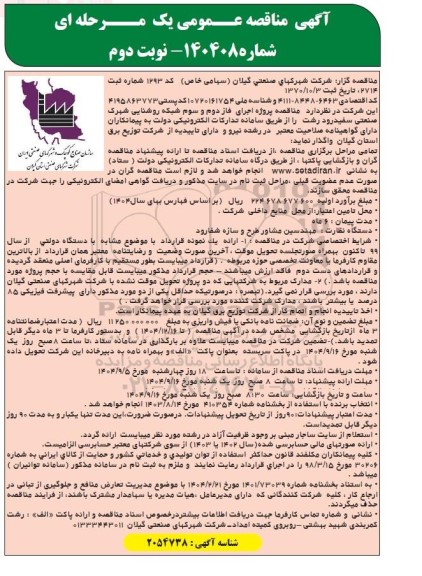 مناقصه پروژه اجرای فاز دوم و سوم شبکه روشنایی - نوبت دوم