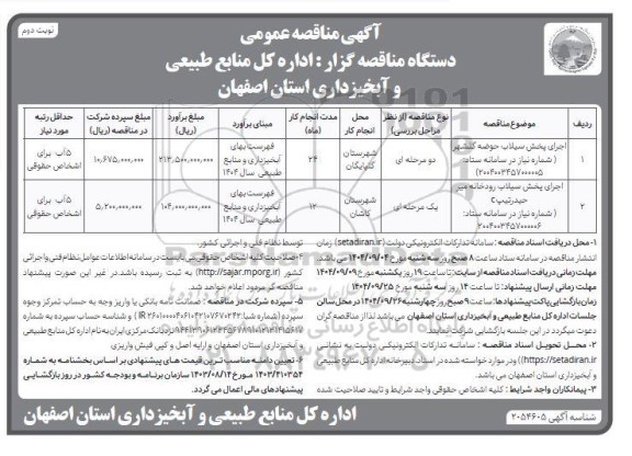 مناقصه اجرای پخش سیلاب  حوضه..- نوبت دوم 