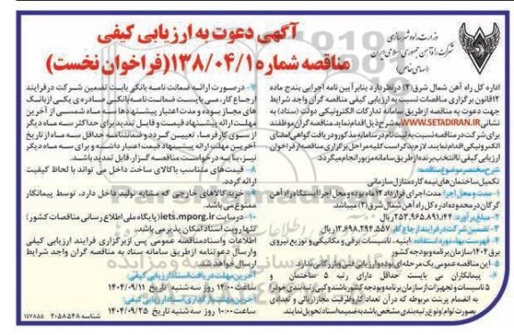 آگهی دعوت به ارزیابی کیفی مناقصه تکمیل ساختمان های نیمه کاره منازل سازمانی