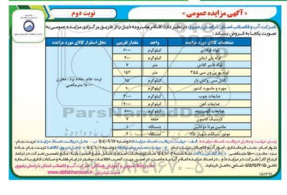 مزایده فروش اقلام، لوله فولادی... - نوبت دوم 