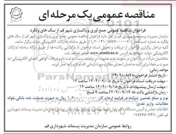 فراخوان مناقصه عمومی جمع آوری و پاکسازی شهر از سگ های ولگرد