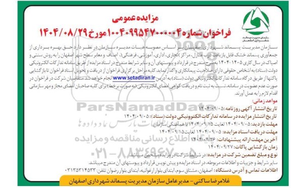 مزایده عمومی حق بهره برداری از جمع آوری پسماند خشک قابل بازیافت 