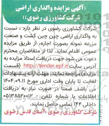 آگهی مزایده واگذاری اراضی
